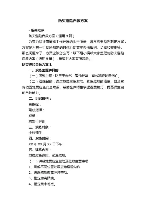 防灾避险自救方案
