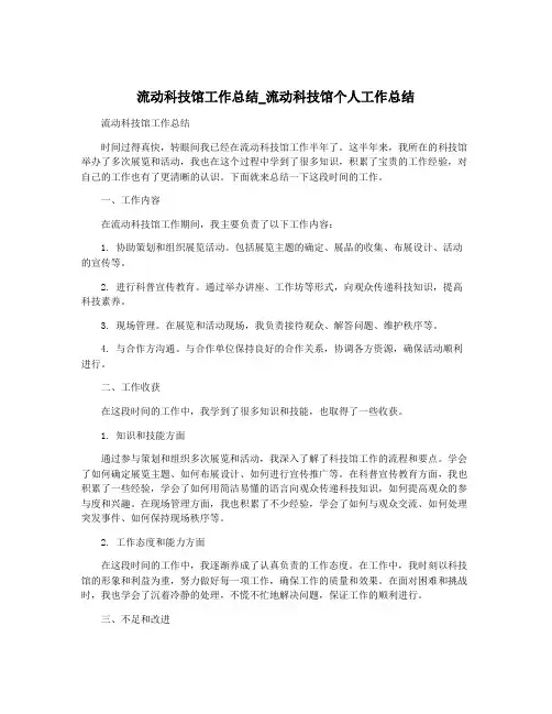 流动科技馆工作总结_流动科技馆个人工作总结