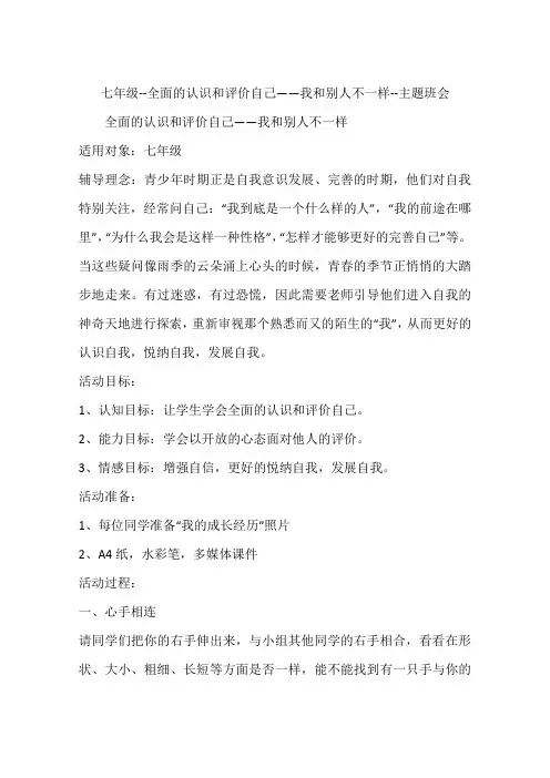 七年级--全面的认识和评价自己——我和别人不一样--主题班会