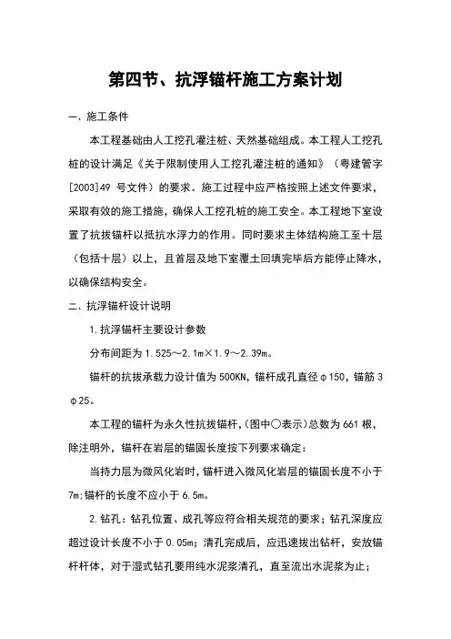 第四节、抗浮锚杆施工方案计划