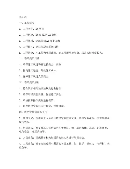 施工方案塔吊安装(3篇)