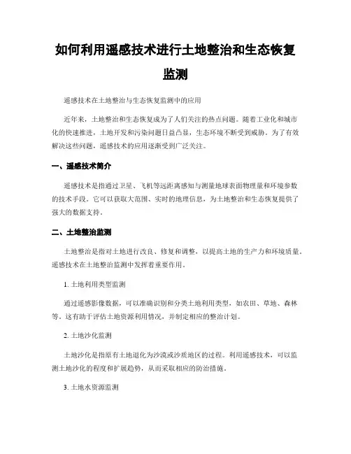 如何利用遥感技术进行土地整治和生态恢复监测