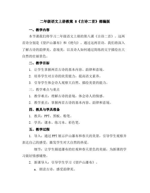 二年级语文上册教案8《古诗二首》部编版