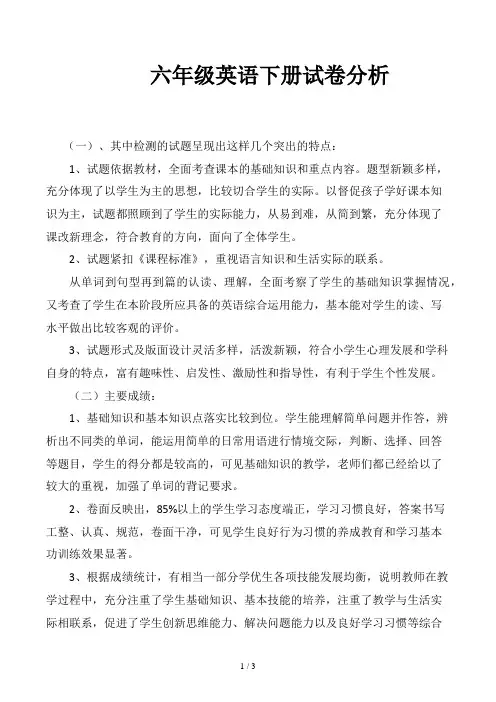 六年级英语下册试卷分析
