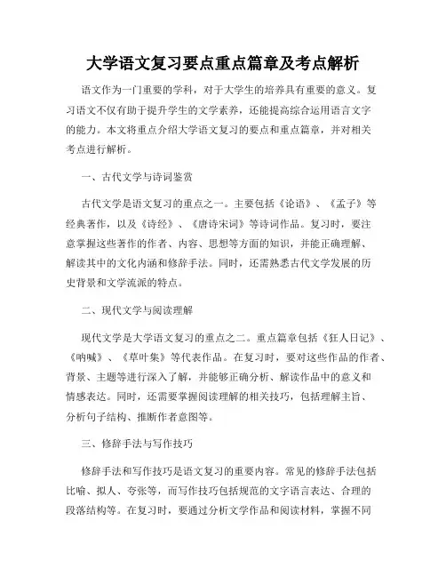 大学语文复习要点重点篇章及考点解析