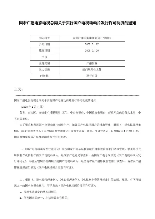 国家广播电影电视总局关于实行国产电视动画片发行许可制度的通知-