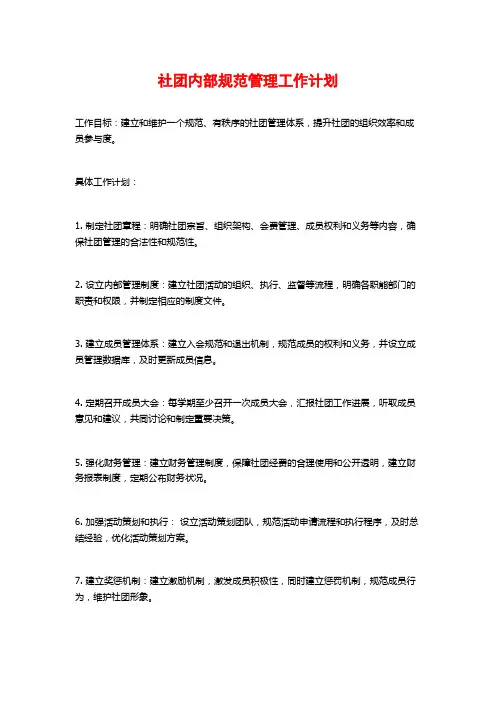 社团内部规范管理工作计划
