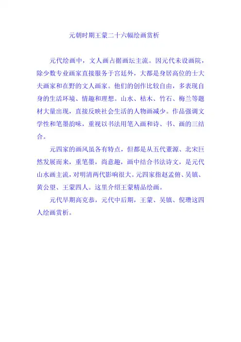 元朝时期王蒙二十六幅绘画赏析