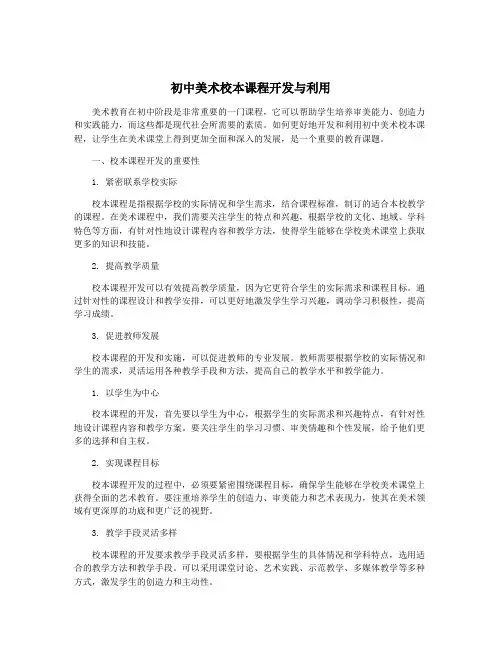 初中美术校本课程开发与利用