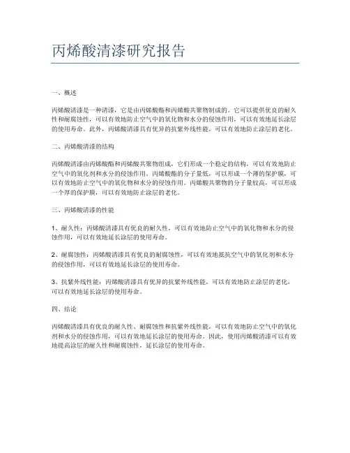 丙烯酸清漆研究报告