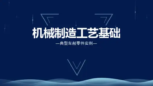 机械制造工艺-典型车削零件实例