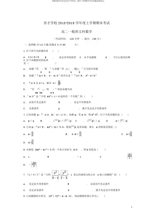 安徽省滁州市定远县育才学校高二数学上学期期末考试试题(普通班)文