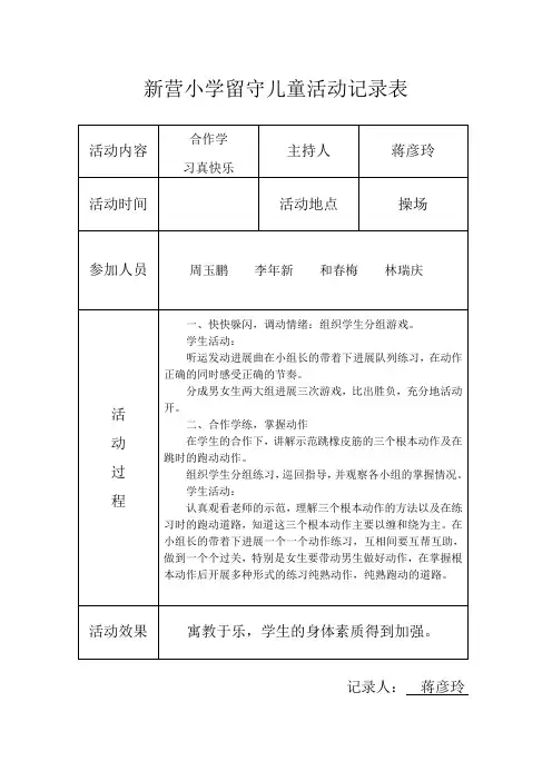 小学留守儿童活动记录_内容_8次