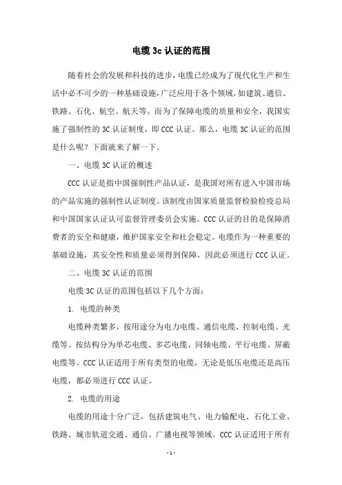 电缆3c认证的范围