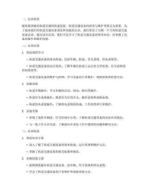 轨道运输设备实训报告总结