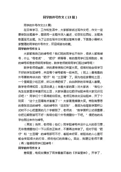 同学的外号作文（13篇）