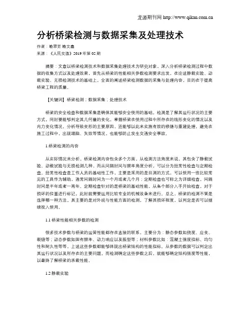 分析桥梁检测与数据采集及处理技术