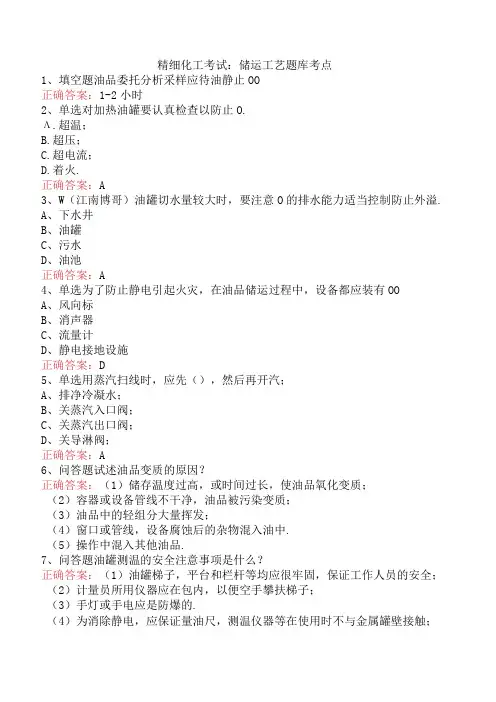 精细化工考试：储运工艺题库考点