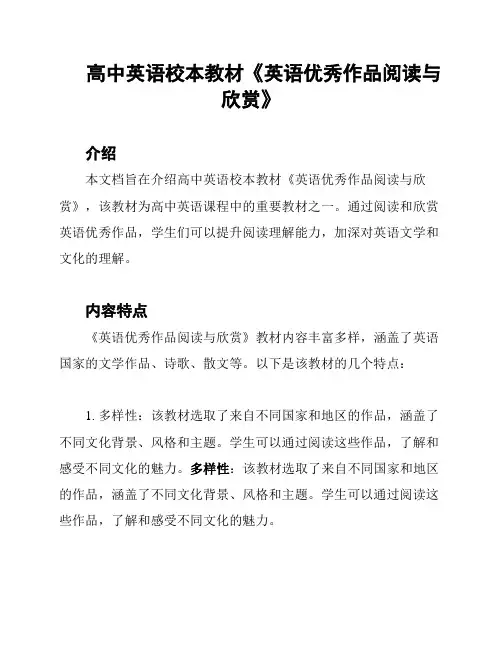 高中英语校本教材《英语优秀作品阅读与欣赏》