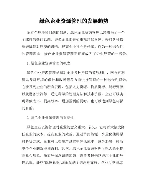 绿色企业资源管理的发展趋势