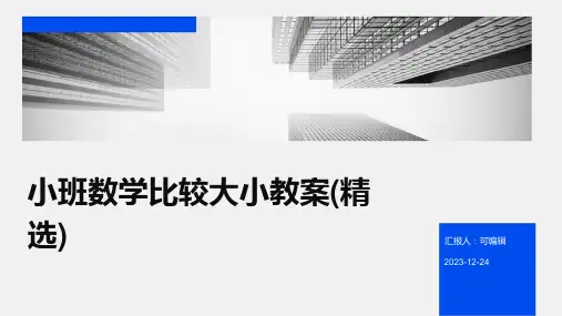 小班数学比较大小教案(精选)ppt