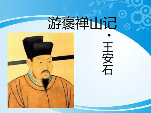 人教版高中语文必修2 《游褒禅山记》课件 (共33张)