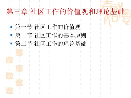 第三章 社区工作的价值观与理论基础