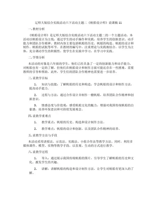 辽师大版综合实践活动六下活动主题二《帆船设计师》说课稿11