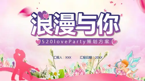 温馨简约风520甜蜜爱人活动策划方案专题学习PPT演示