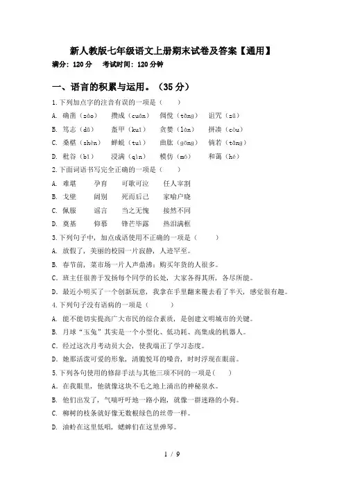 新人教版七年级语文上册期末试卷及答案【通用】