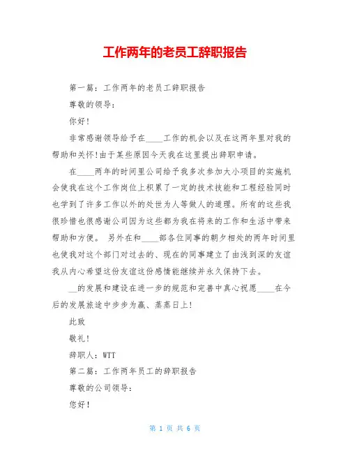 工作两年的老员工辞职报告