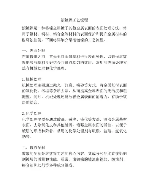 滚镀镍工艺流程