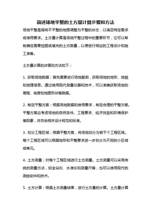 简述场地平整的土方量计算步骤和方法