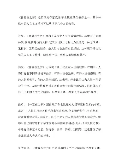 谈《仲夏夜之梦》中体现的人文主义精神
