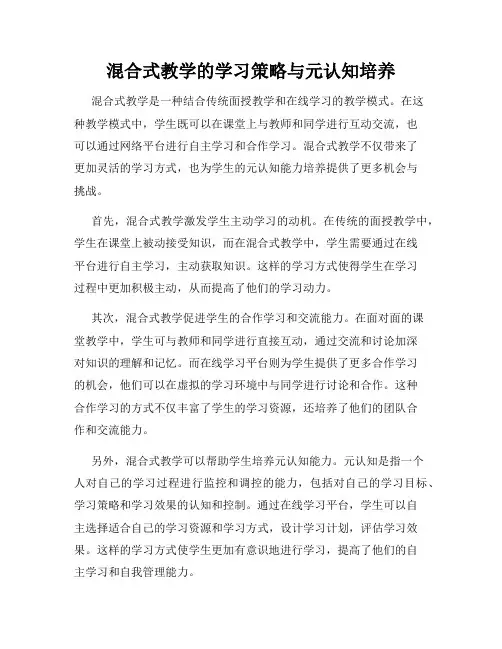混合式教学的学习策略与元认知培养