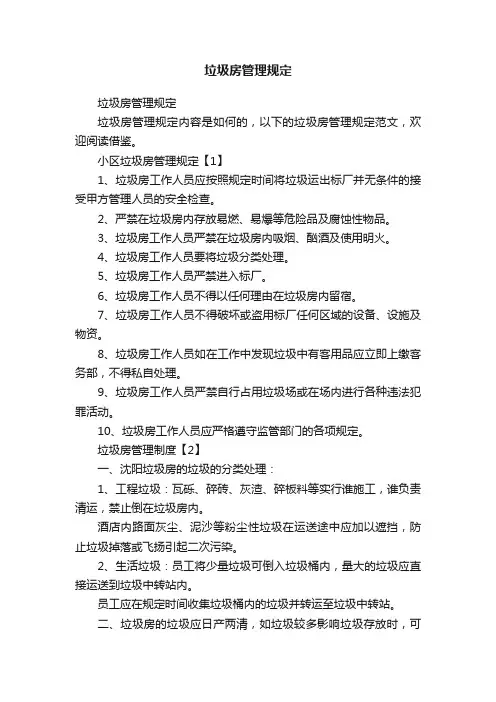 垃圾房管理规定
