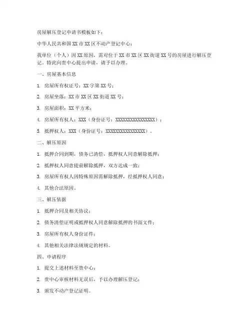 房屋解压登记申请书模板