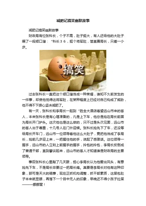 减肥记搞笑幽默故事