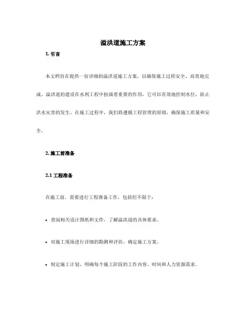 溢洪道施工方案