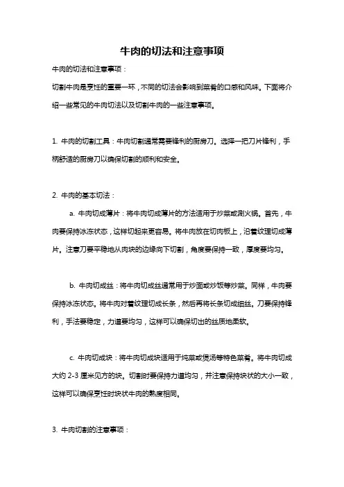 牛肉的切法和注意事项