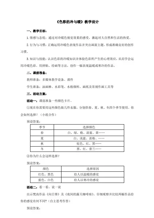 《色彩的冷与暖》教学设计