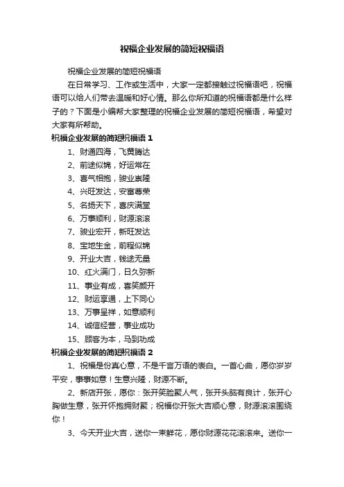 祝福企业发展的简短祝福语
