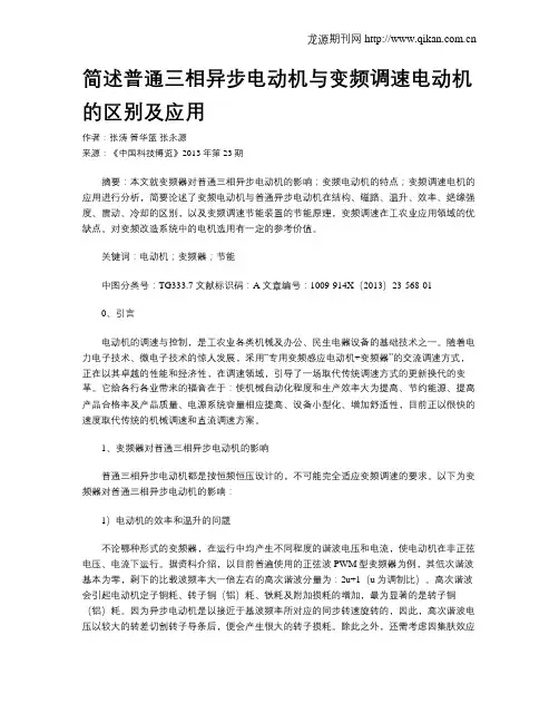 简述普通三相异步电动机与变频调速电动机的区别及应用