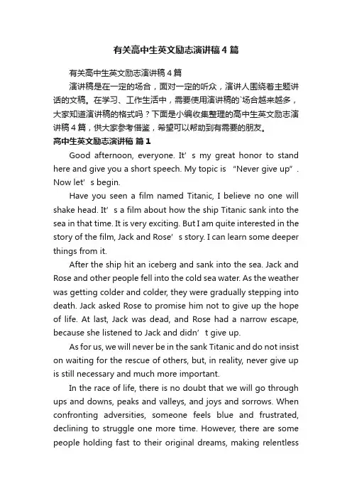 有关高中生英文励志演讲稿4篇