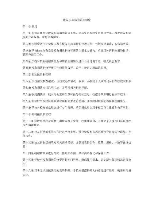 校友捐款捐物管理制度