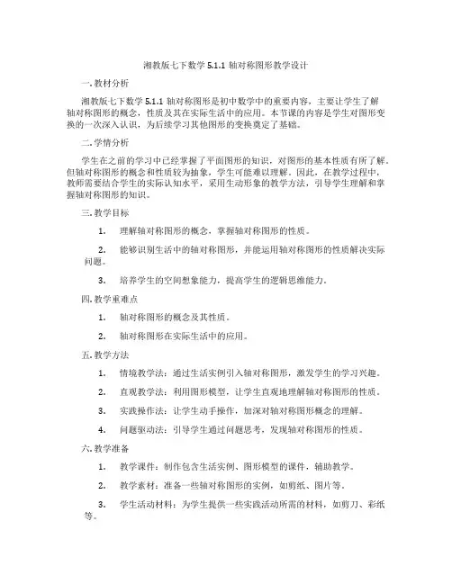 湘教版七下数学5.1.1轴对称图形教学设计