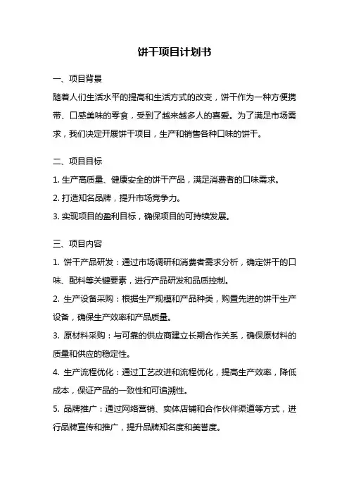 饼干项目计划书