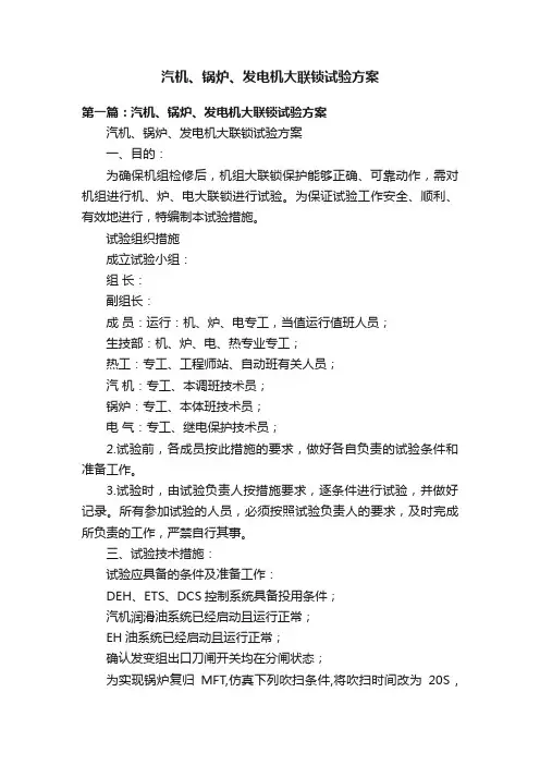 汽机、锅炉、发电机大联锁试验方案