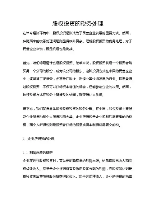 股权投资的税务处理