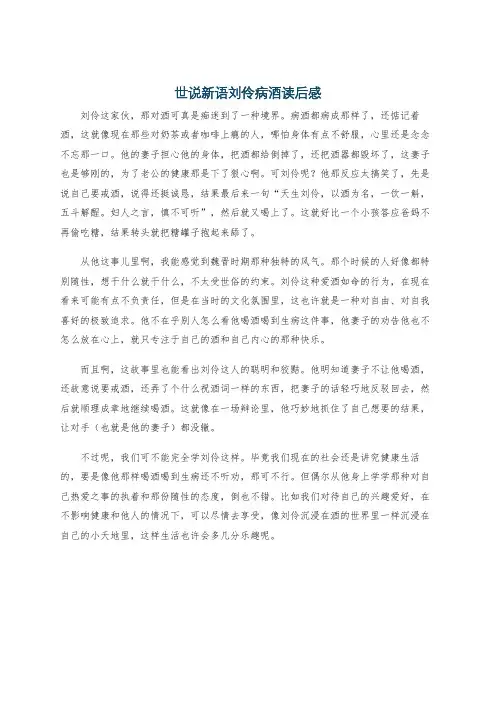 世说新语刘伶病酒读后感